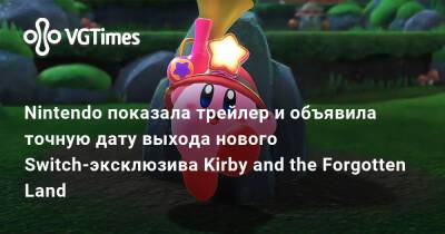 Nintendo показала трейлер и объявила точную дату выхода нового Switch-эксклюзива Kirby and the Forgotten Land - vgtimes.ru