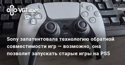 Марк Черни - Sony запатентовала технологию обратной совместимости игр — возможно, она позволит запускать старые игры на PS5 - vgtimes.ru