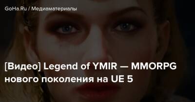 Томас Хендерсон - [Видео] Legend of YMIR — MMORPG нового поколения на UE 5 - goha.ru - Santa Monica