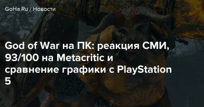Томас Хендерсон - God of War на ПК: реакция СМИ, 93/100 на Metacritic и сравнение графики с PlayStation 5 - goha.ru - Santa Monica