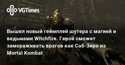 Вышел новый геймплей шутера с магией и ведьмами Witchfire. Герой сможет замораживать врагов как Саб-Зиро из Mortal Kombat - vgtimes.ru