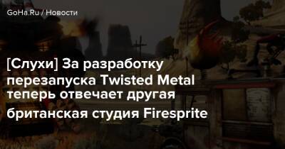 Томас Хендерсон - Moai Games - [Слухи] За разработку перезапуска Twisted Metal теперь отвечает другая британская студия Firesprite - goha.ru - Англия