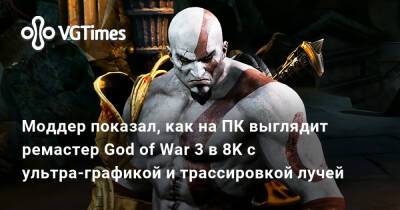 Моддер показал, как на ПК выглядит ремастер God of War 3 в 8K с ультра-графикой и трассировкой лучей - vgtimes.ru