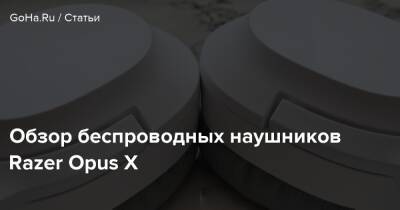 Обзор беспроводных наушников Razer Opus X - goha.ru