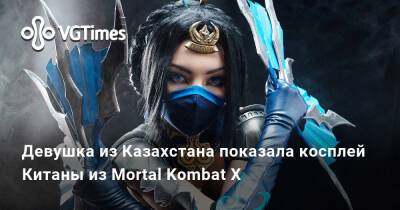 Айгера Дунамис - Девушка из Казахстана показала косплей Китаны из Mortal Kombat X - vgtimes.ru - Казахстан