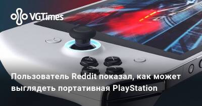 Пользователь Reddit показал, как может выглядеть портативная PlayStation - vgtimes.ru