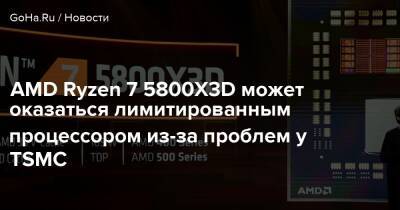 AMD Ryzen 7 5800X3D может оказаться лимитированным процессором из-за проблем у TSMC - goha.ru