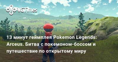 13 минут геймплея Pokemon Legends: Arceus. Битва с покемоном-боссом и путешествие по открытому миру - vgtimes.ru