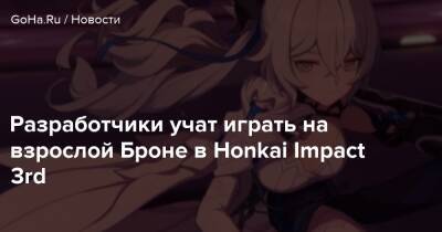Броня Зайчик - Разработчики учат играть на взрослой Броне в Honkai Impact 3rd - goha.ru