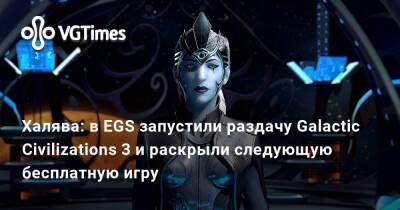 Халява: в EGS запустили раздачу Galactic Civilizations 3 и раскрыли следующую бесплатную игру - vgtimes.ru