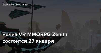 Броня Зайчик - Релиз VR MMORPG Zenith состоится 27 января - goha.ru