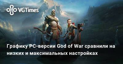 Графику PC-версии God of War сравнили на низких и максимальных настройках - vgtimes.ru - Santa Monica