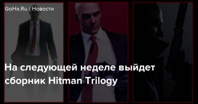 Io Interactive - На следующей неделе выйдет сборник Hitman Trilogy - goha.ru