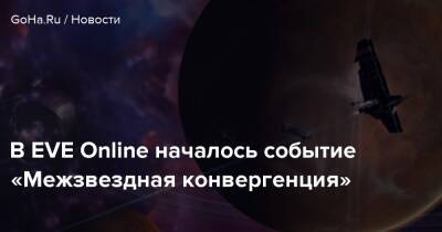 Io Interactive - В EVE Online началось событие «Межзвездная конвергенция» - goha.ru - Новый Эдем