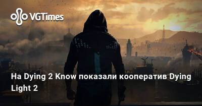 На Dying 2 Know показали кооператив Dying Light 2 - vgtimes.ru