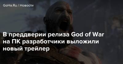 В преддверии релиза God of War на ПК разработчики выложили новый трейлер - goha.ru - Santa Monica - Новый Эдем - Respawn