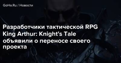 Разработчики тактической RPG King Arthur: Knight's Tale объявили о переносе своего проекта - goha.ru - Англия - Santa Monica - county King