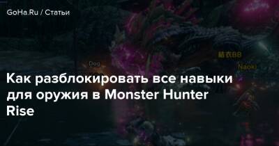 Как разблокировать все навыки для оружия в Monster Hunter Rise - goha.ru