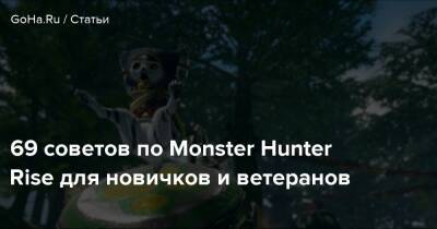 69 советов по Monster Hunter Rise для новичков и ветеранов - goha.ru - Англия