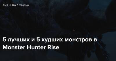 5 лучших и 5 худших монстров в Monster Hunter Rise - goha.ru