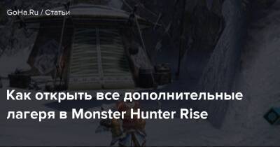 Как открыть все дополнительные лагеря в Monster Hunter Rise - goha.ru - деревня Камур