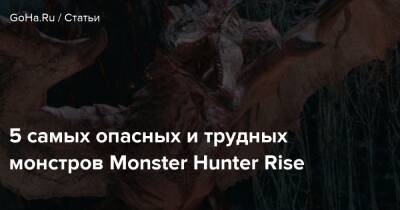 5 самых опасных и трудных монстров Monster Hunter Rise - goha.ru - Santa Monica