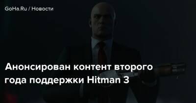 Io Interactive - Анонсирован контент второго года поддержки Hitman 3 - goha.ru