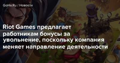 Io Interactive - Николо Лоран - Riot Games предлагает работникам бонусы за увольнение, поскольку компания меняет направление деятельности - goha.ru