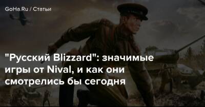 Io Interactive - Сергей Орловский - “Русский Blizzard”: значимые игры от Nival, и как они смотрелись бы сегодня - goha.ru