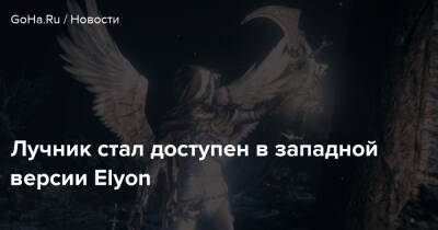 Сергей Орловский - Лучник стал доступен в западной версии Elyon - goha.ru
