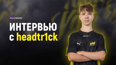 Headtr1ck: хочу стать сильным тир-1 игроком и в будущем выиграть мейджор - cybersport.metaratings.ru