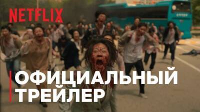 В сети появился официальный трейлер зомби-сериала "Мы все мертвы" - playground.ru - Пусан