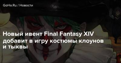Новый ивент Final Fantasy XIV добавит в игру костюмы клоунов и тыквы - goha.ru