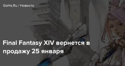 Джеймс Кэмерон - Final Fantasy XIV вернется в продажу 25 января - goha.ru - Австралия