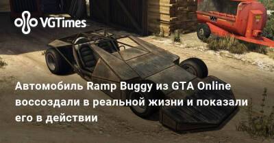 Автомобиль Ramp Buggy из GTA Online воссоздали в реальной жизни и показали его в действии - vgtimes.ru
