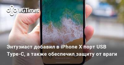 Энтузиаст добавил в iPhone X порт USB Type-C, а также обеспечил защиту от враги - vgtimes.ru