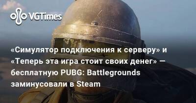 «Симулятор подключения к серверу» и «Теперь эта игра стоит своих денег» — бесплатную PUBG: Battlegrounds заминусовали в Steam - vgtimes.ru