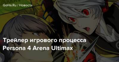 Александр Бастрыкин - Трейлер игрового процесса Persona 4 Arena Ultimax - goha.ru - Китай - Россия