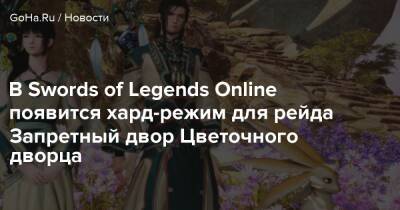 В Swords of Legends Online появится хард-режим для рейда Запретный двор Цветочного дворца - goha.ru