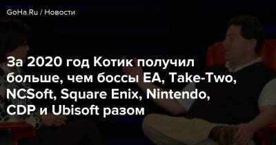 Бобби Котик - За 2020 год Котик получил больше, чем боссы EA, Take-Two, NCSoft, Square Enix, Nintendo, CDP и Ubisoft разом - goha.ru
