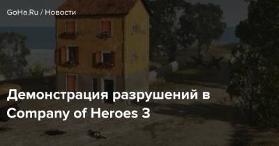 Бобби Котик - Демонстрация разрушений в Company of Heroes 3 - goha.ru