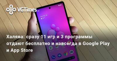 Халява: сразу 11 игр и 3 программы отдают бесплатно и навсегда в Google Play и App Store - vgtimes.ru