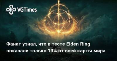 Фанат узнал, что в тесте Elden Ring показали только 13% от всей карты мира - vgtimes.ru