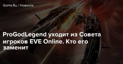 ProGodLegend уходит из Совета игроков EVE Online. Кто его заменит - goha.ru - Сша - штат Флорида