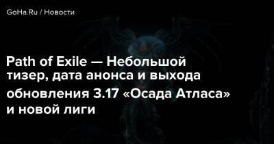 Крис Уилсон - Path of Exile — Небольшой тизер, дата анонса и выхода обновления 3.17 «Осада Атласа» и новой лиги - goha.ru