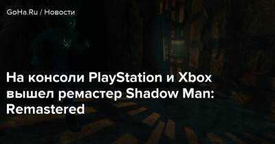 Крис Уилсон - На консоли PlayStation и Xbox вышел ремастер Shadow Man: Remastered - goha.ru