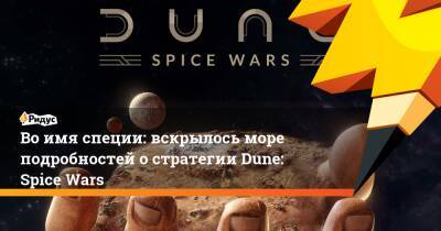 Всё ради специи: вскрылось море подробностей о стратегии Dune: Spice Wars - ridus.ru