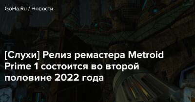 Аран Самус - Emily Rogers - [Слухи] Релиз ремастера Metroid Prime 1 состоится во второй половине 2022 года - goha.ru
