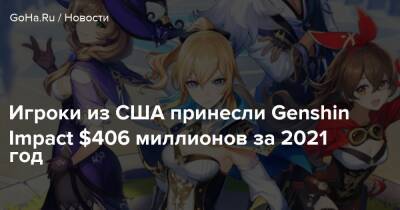 Аран Самус - Emily Rogers - Игроки из США принесли Genshin Impact $406 миллионов за 2021 год - goha.ru - Сша