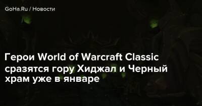 Аран Самус - Emily Rogers - Герои World of Warcraft Classic сразятся гору Хиджал и Черный храм уже в январе - goha.ru